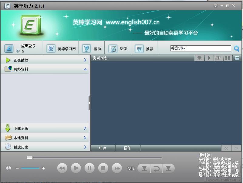 英棒听力,英语听力练习软件,英棒听力下载,英语听力练习软件下载