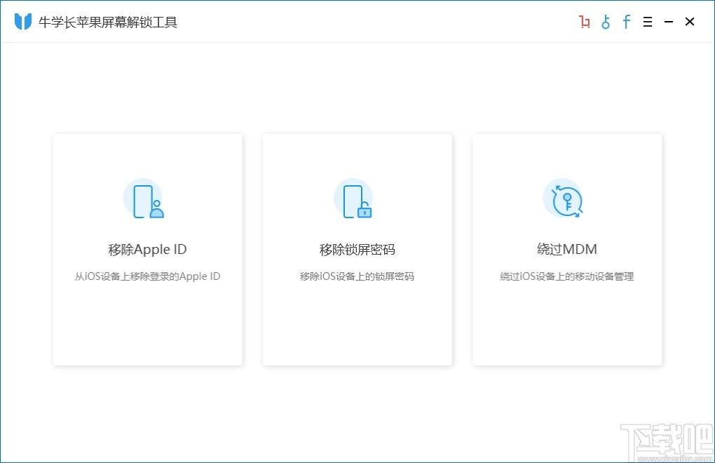 牛学长苹果屏幕解锁工具下载,屏幕解锁工具,手机工具,手机解锁