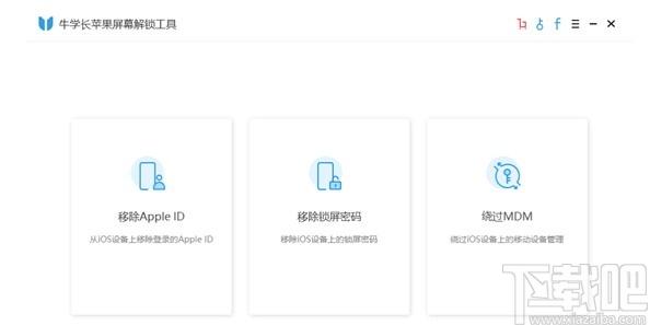 牛学长苹果屏幕解锁工具下载,屏幕解锁工具,手机工具,手机解锁