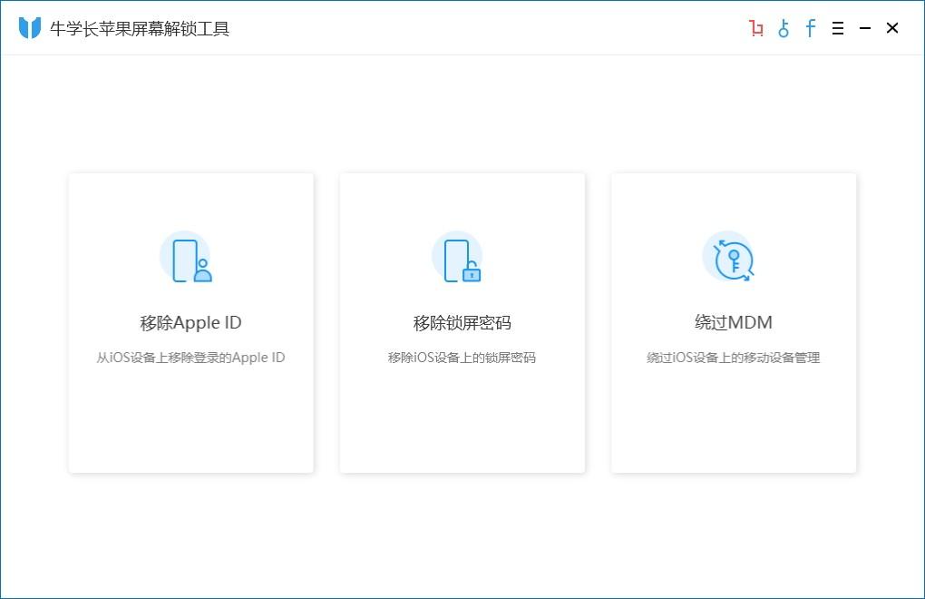 牛学长苹果屏幕解锁工具下载,屏幕解锁工具,手机工具,手机解锁