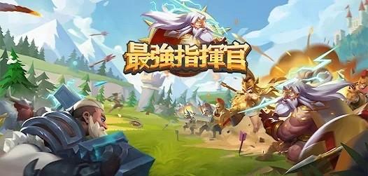 最强指挥官游戏下载,最强指挥官,策略游戏,指挥游戏