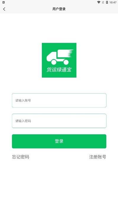 货运绿通宝app官方版下载,货运绿通宝,货运app,物流app