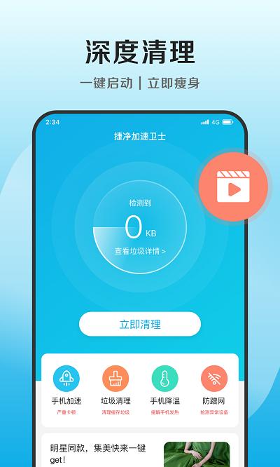 捷净加速卫士app下载,捷净加速卫士,优化app,清理app