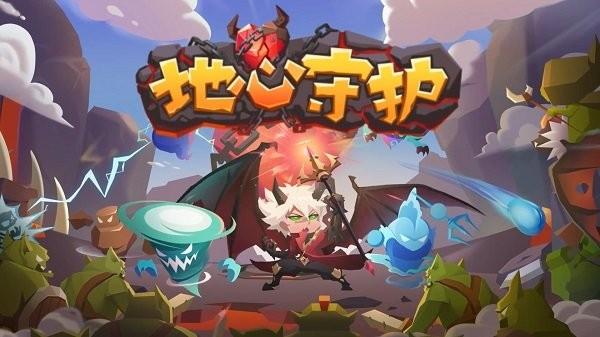 地心守护手游下载,地心守护,塔防游戏