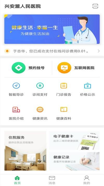 兴安盟人民医院官方版下载,兴安盟人民医院,医院app